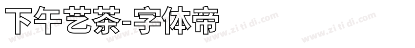 下午艺茶字体转换