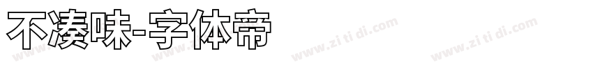 不凑味字体转换