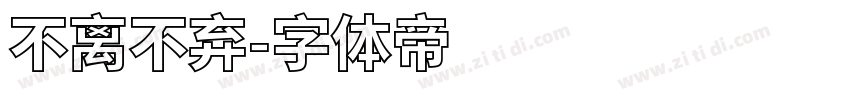不离不弃字体转换