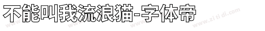 不能叫我流浪猫字体转换