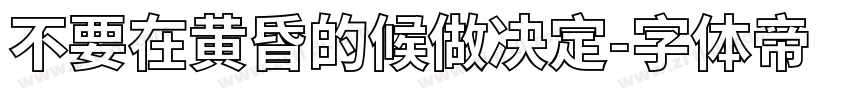 不要在黄昏的候做决定字体转换