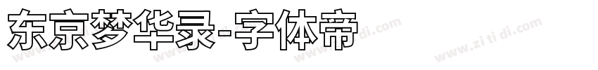 东京梦华录字体转换