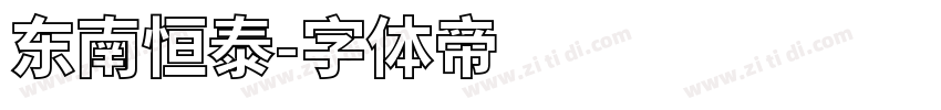 东南恒泰字体转换