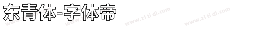 东青体字体转换