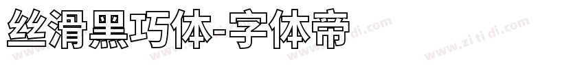丝滑黑巧体字体转换
