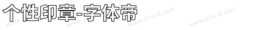 个性印章字体转换