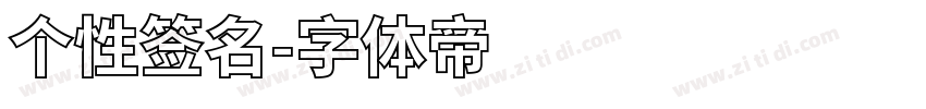 个性签名字体转换