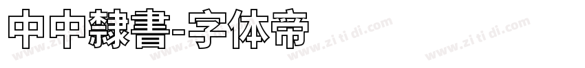 中中隸書字体转换