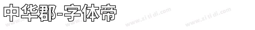 中华郡字体转换