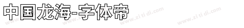 中国龙海字体转换
