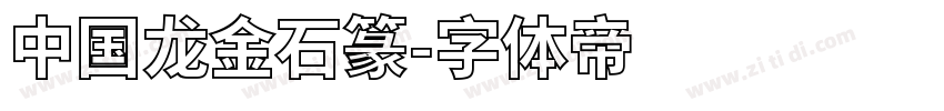 中国龙金石篆字体转换