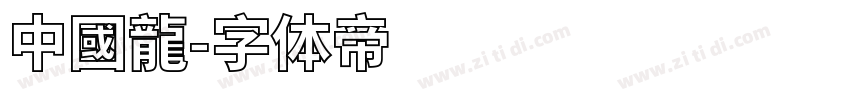 中國龍字体转换