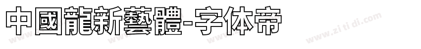 中國龍新藝體字体转换