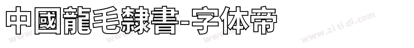中國龍毛隸書字体转换
