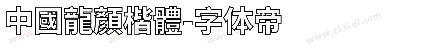中國龍顏楷體字体转换