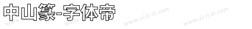 中山篆字体转换