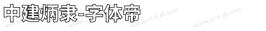 中建炳隶字体转换