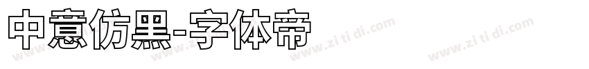 中意仿黑字体转换
