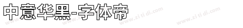 中意华黑字体转换
