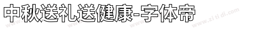 中秋送礼送健康字体转换