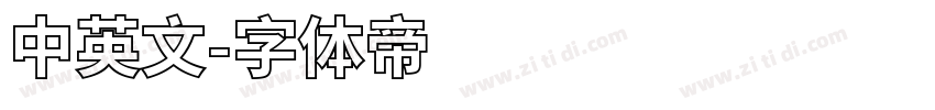 中英文字体转换