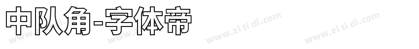 中队角字体转换