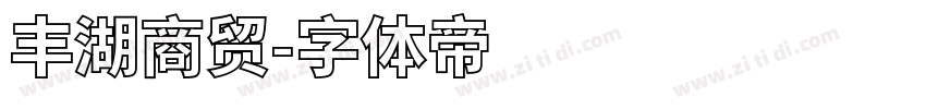 丰湖商贸字体转换