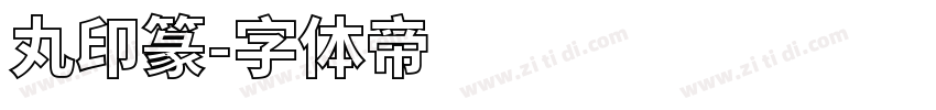 丸印篆字体转换