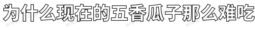 为什么现在的五香瓜子那么难吃字体转换