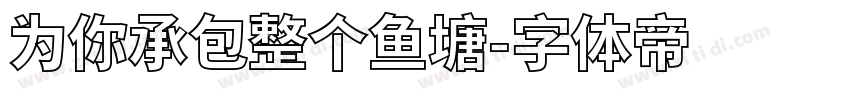 为你承包整个鱼塘字体转换