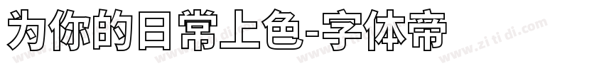 为你的日常上色字体转换