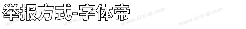 举报方式字体转换