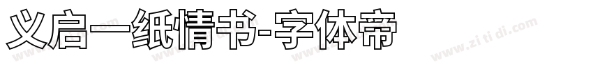 义启一纸情书字体转换