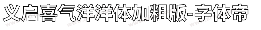 义启喜气洋洋体加粗版字体转换