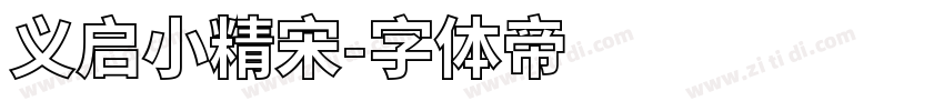 义启小精宋字体转换