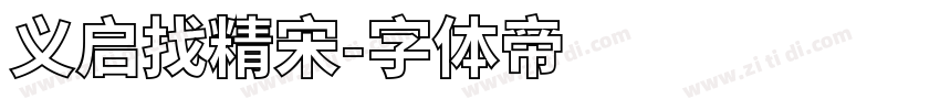 义启找精宋字体转换