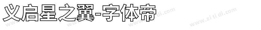 义启星之翼字体转换