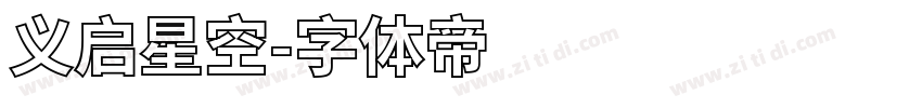 义启星空字体转换