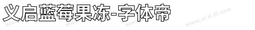义启蓝莓果冻字体转换