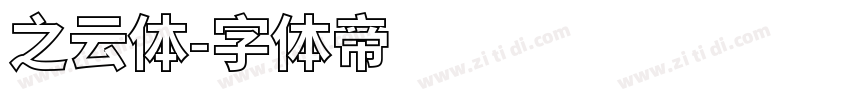 之云体字体转换