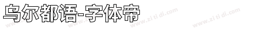 乌尔都语字体转换