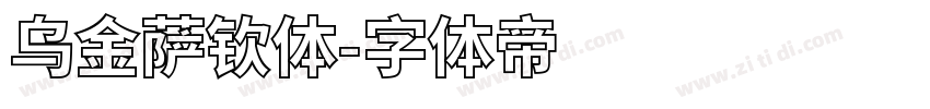 乌金萨钦体字体转换