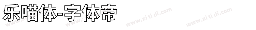 乐喵体字体转换