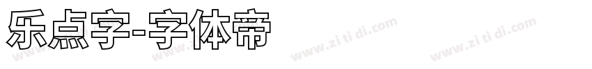 乐点字字体转换