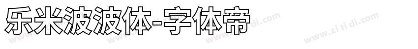 乐米波波体字体转换