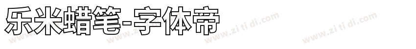 乐米蜡笔字体转换
