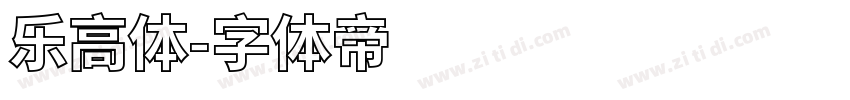 乐高体字体转换