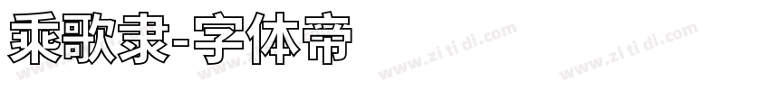 乘歌隶字体转换