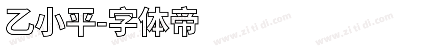 乙小平字体转换