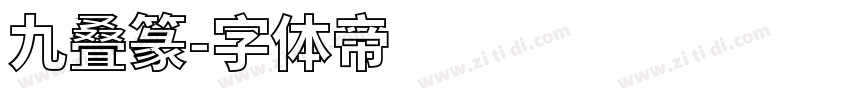 九叠篆字体转换